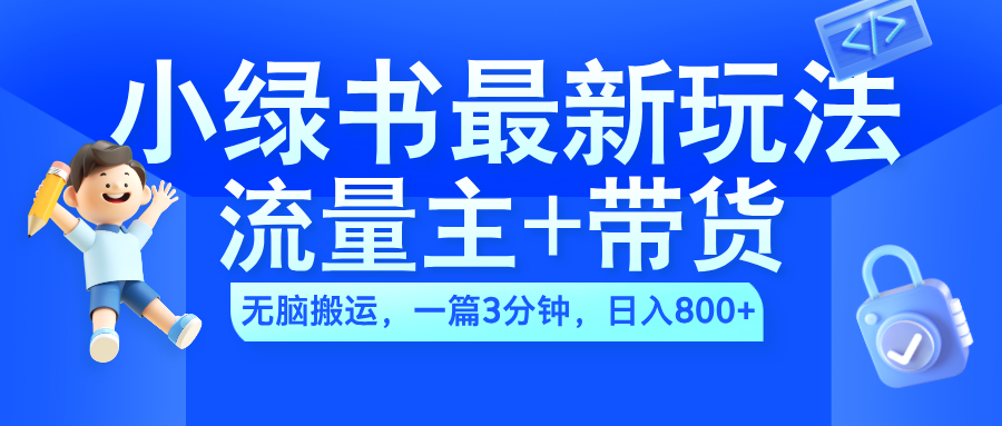 2024小绿书流量主+带货最新玩法，AI无脑搬运，一篇图文3分钟，日入800+-廉价云资源网