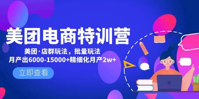 美团电商特训营：美团·店群玩法，无脑铺货-廉价云资源网