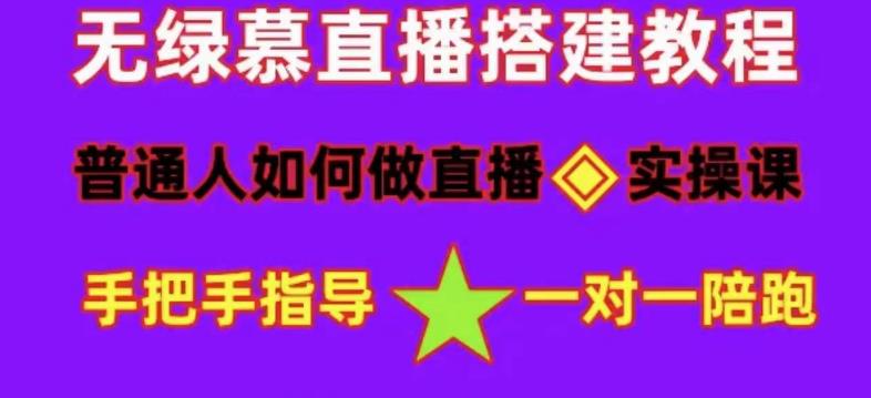 普通人怎样做抖音，新手快速入局 详细攻略，无绿幕直播间搭建 快速成交变现-廉价云资源网