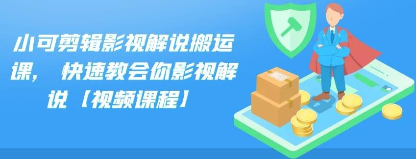 小可剪辑影视解说搬运课,快速教会你影视解说【视频课程】-廉价云资源网