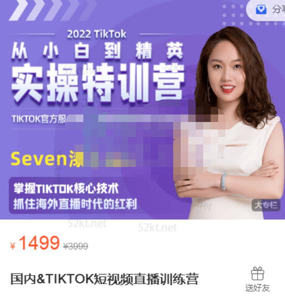 Seven漆国内TIKTOK短视频直播训练营，全球直播带货的风口赶紧乘风掘金-廉价云资源网