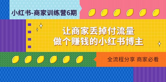 小红书-商家训练营12期：让商家丢掉付流量-廉价云资源网