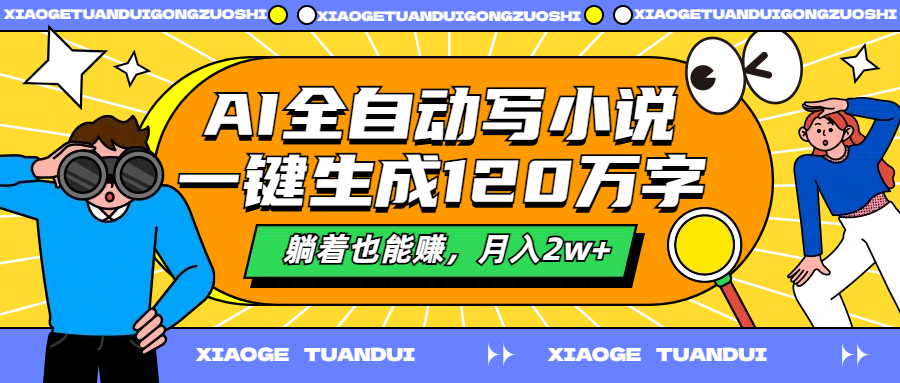 AI全自动写小说，一键生成120万字，躺着也能赚，月入2w+-廉价云资源网