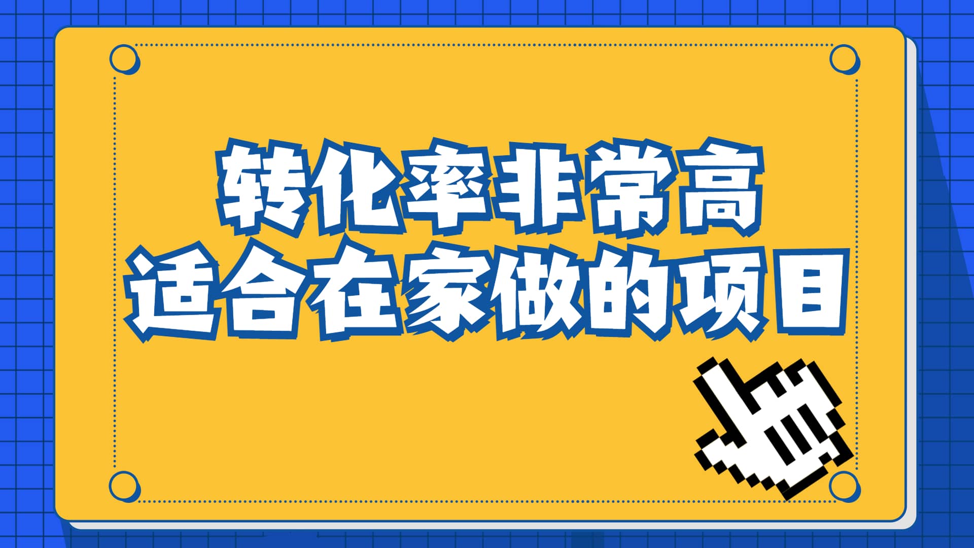 一单49.9，冷门暴利，转化率奇高的项目，日入1000+一部手机可操作-廉价云资源网