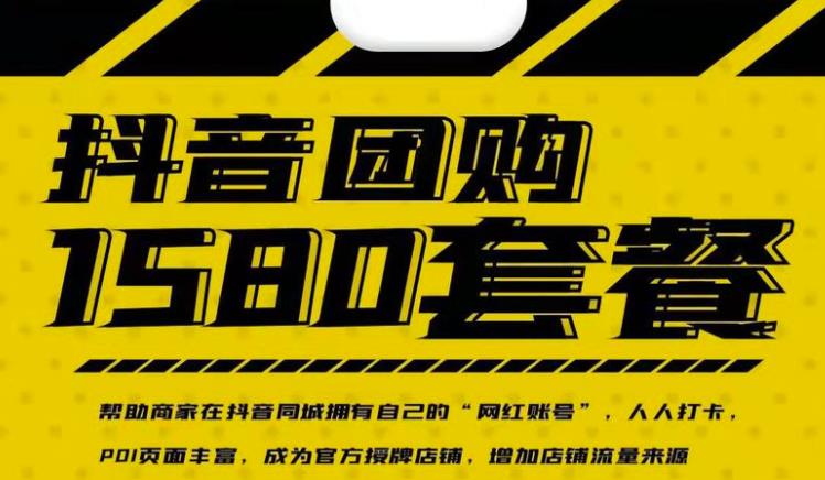 实体店抖音团购服务套餐-包上优质店铺榜单，帮助商家在抖音同城拥有自己的“网红账号”-廉价云资源网