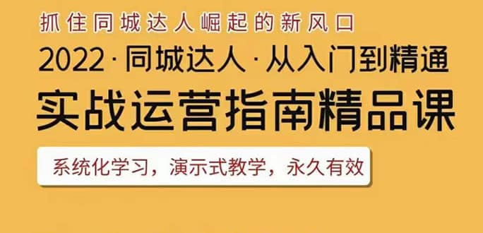 2022抖音同城团购达人实战运营指南，干货满满，实操性强，从入门到精通-廉价云资源网