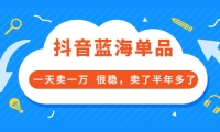 酷酷说钱付费文章:抖音蓝海单品,一天卖一万 很稳,卖了半年多了-廉价云资源网
