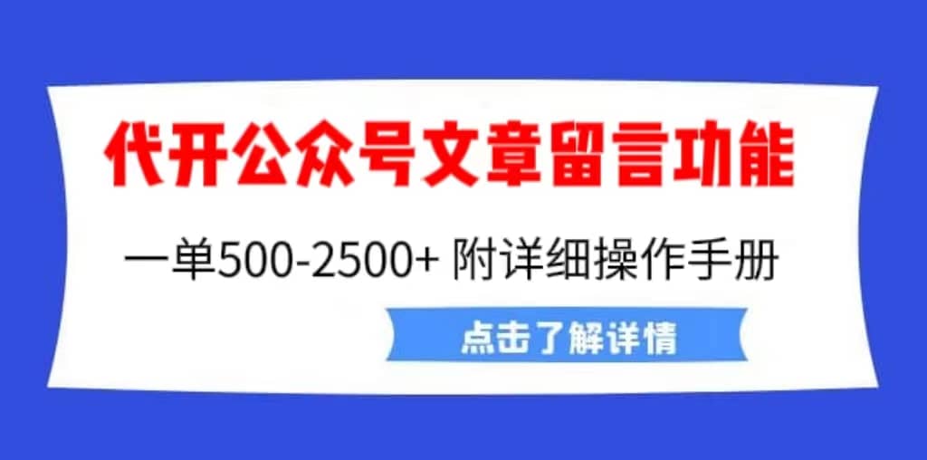 外面卖2980的代开公众号留言功能技术， 一单500-25000+，附超详细操作手册-廉价云资源网