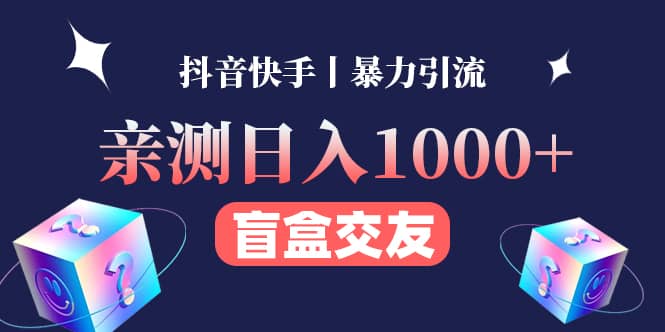 亲测交友盲盒副业项目-廉价云资源网