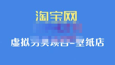 九万里团队·淘宝虚拟另类项目-壁纸店，让你稳定做出淘宝皇冠店价值680元-廉价云资源网