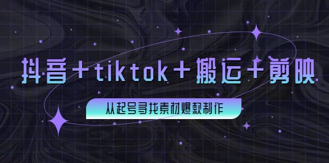 百万粉丝博主·抖音+tiktok+搬运+剪映，从起号寻找素材爆款制作-廉价云资源网