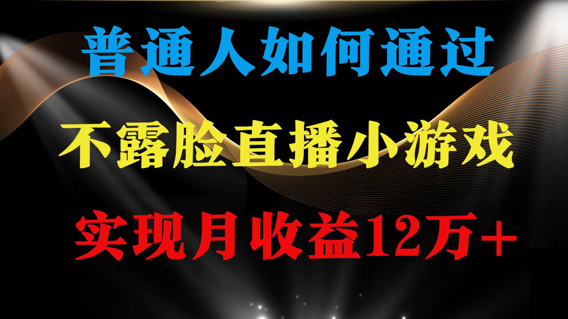 普通人逆袭项目 月收益12万+不用露脸只说话直播找茬类小游戏 收益非常稳定-廉价云资源网
