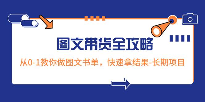 超火的图文带货全攻略：从0-1教你做图文书单，快速拿结果-长期项目-廉价云资源网