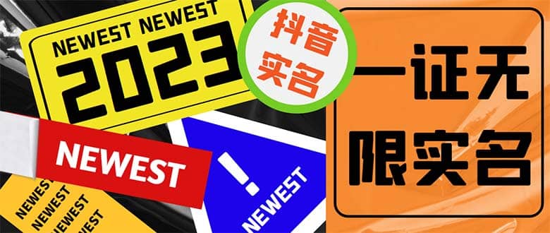 外面收费1200最新抖音一证无限实名技术 无视限制封禁【详细玩法视频教程】-廉价云资源网