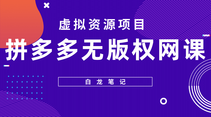 拼多多无版权网课项目，月入5000的长期项目，玩法详细拆解-廉价云资源网