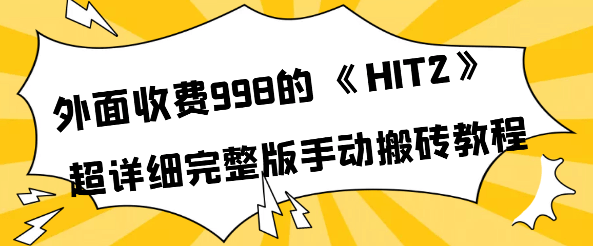 外面收费998《HIT2》超详细完整版手动搬砖教程-廉价云资源网
