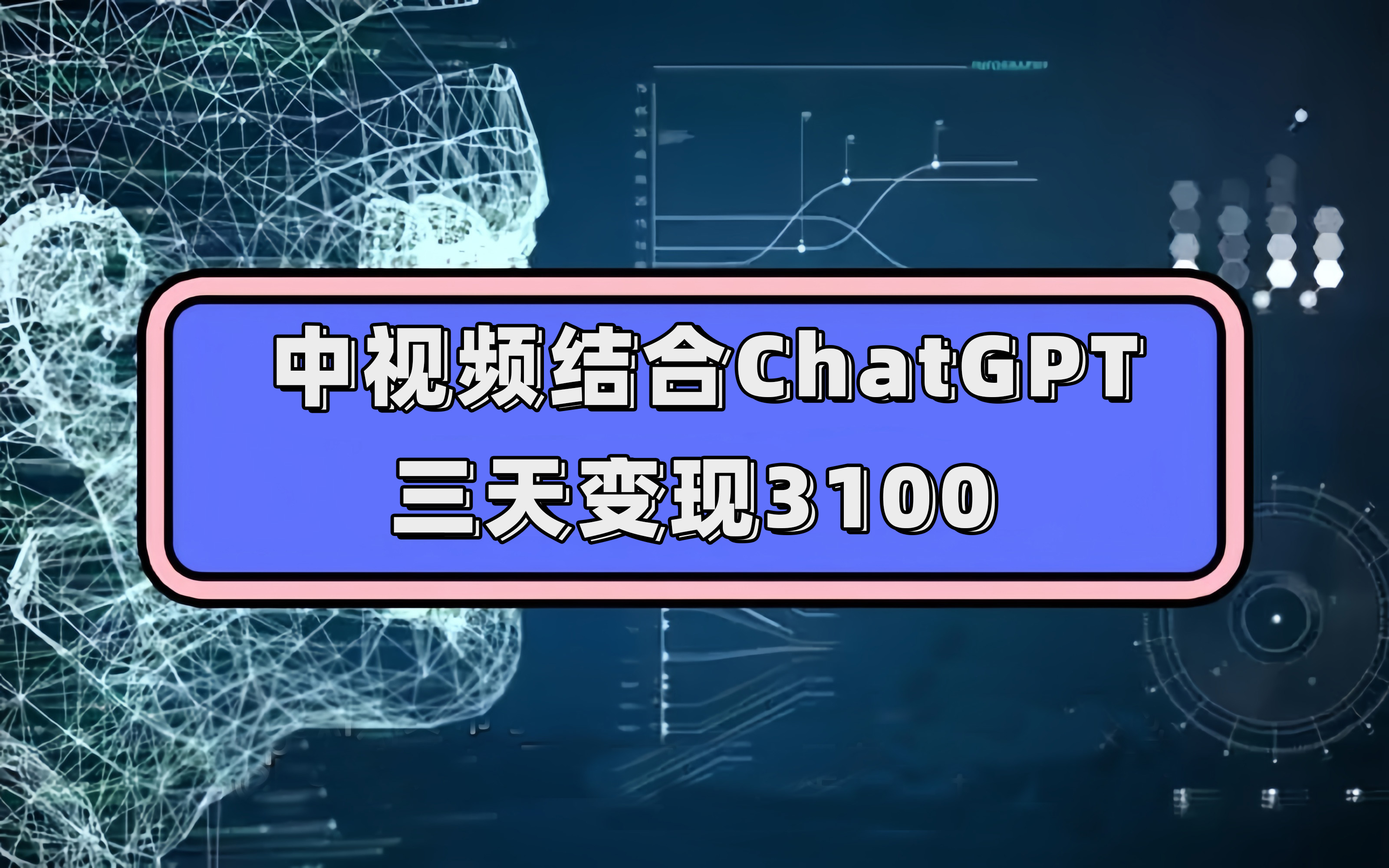 中视频结合ChatGPT，三天变现3100，人人可做 玩法思路实操教学！-廉价云资源网