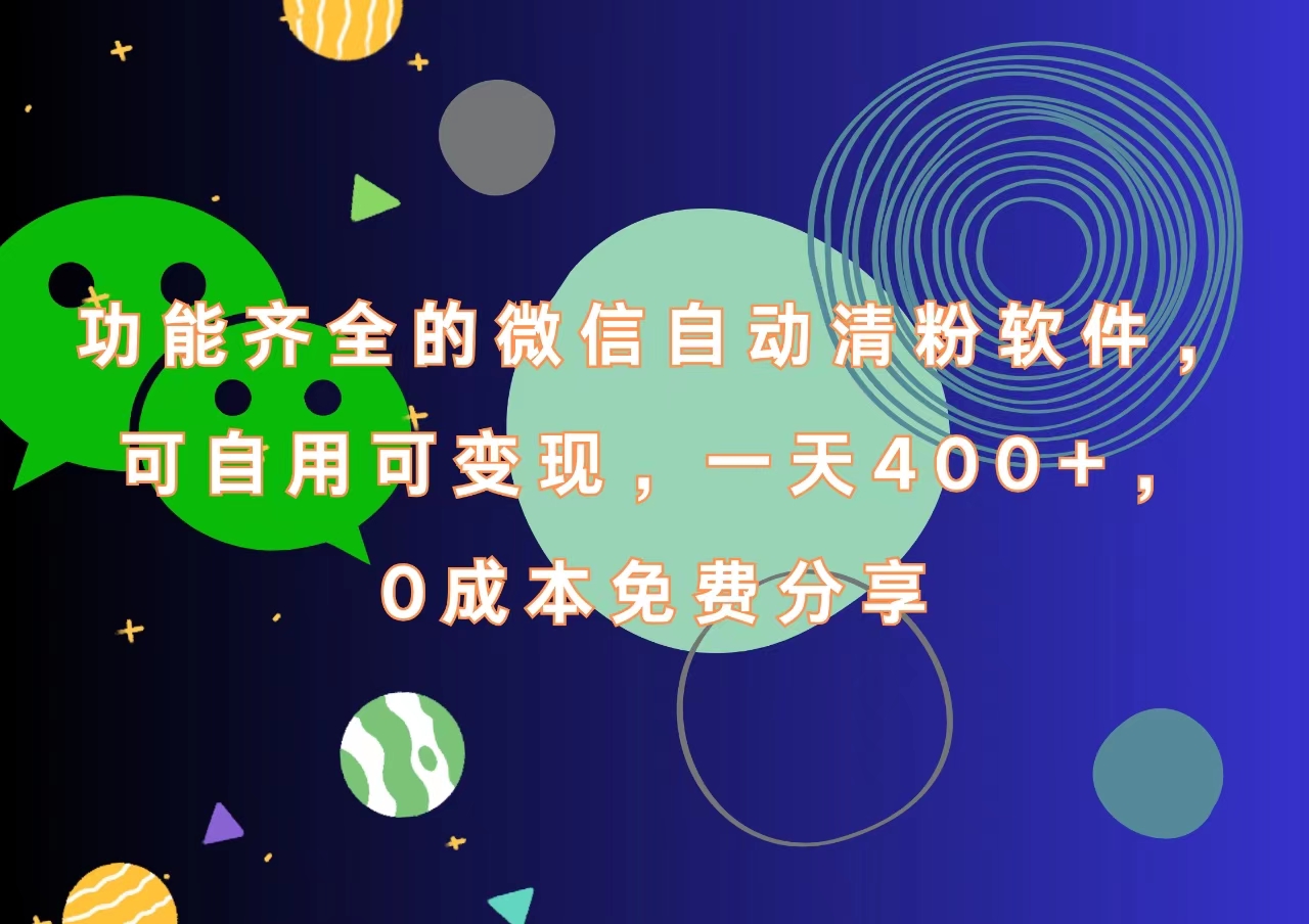 功能齐全的微信自动清粉软件，一天400+，可自用可变现，0成本免费分享-廉价云资源网