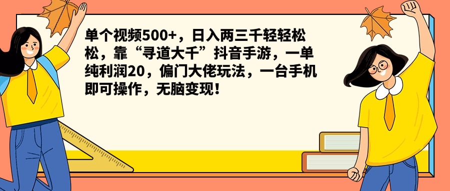 单个视频500+，日入两三千轻轻松松，靠“寻道大千”抖音手游，一单纯利润20，偏门大佬玩法，一台手机即可操作，无脑变现！-廉价云资源网