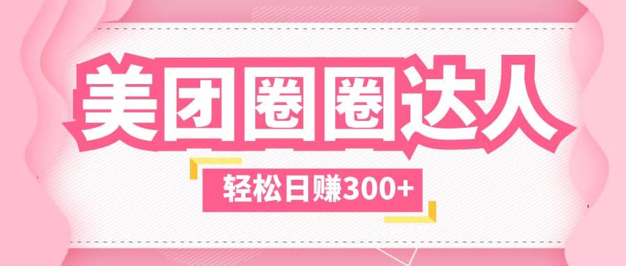 美团圈圈玩法，这样做，一天撸300+没有压力 零成本，不被坑-廉价云资源网