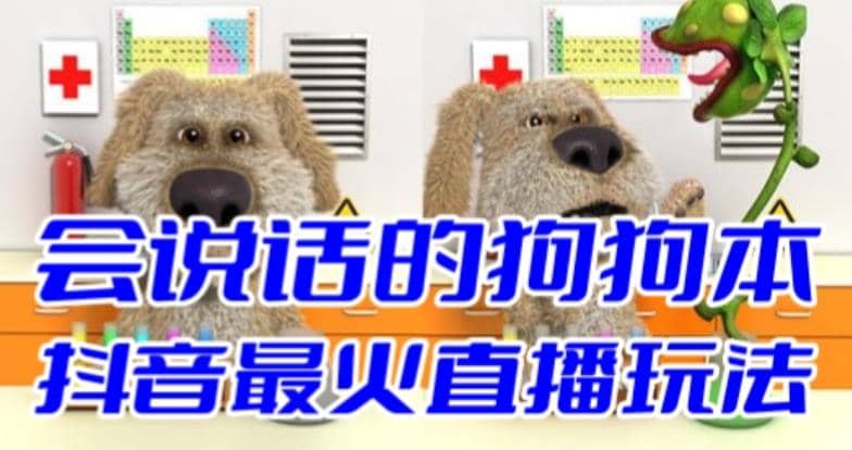 抖音无人直播玩法会说话的狗狗本弹幕礼物互动小游戏（游戏软件+开播教程）-廉价云资源网