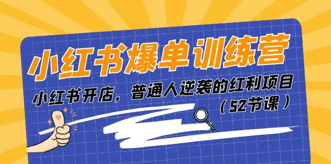 小红书爆单训练营，小红书开店，普通人逆袭的红利项目（52节课）-廉价云资源网