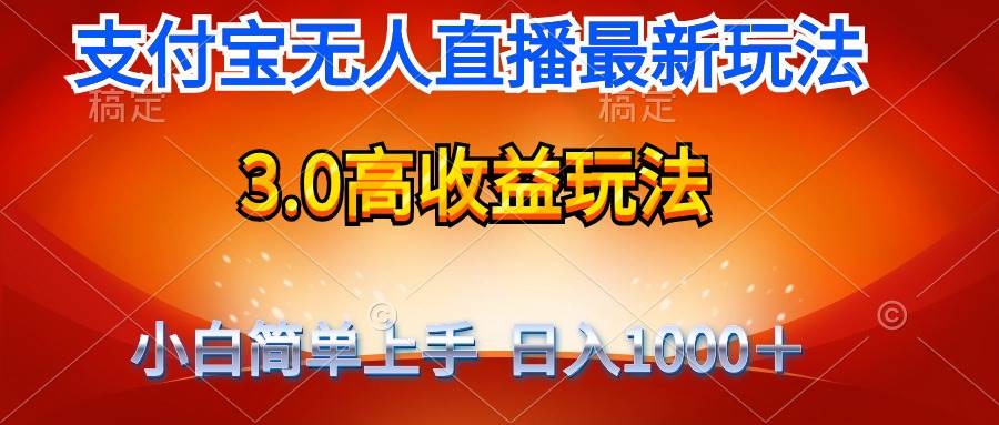 最新支付宝无人直播3.0高收益玩法 无需漏脸，日收入1000＋-廉价云资源网