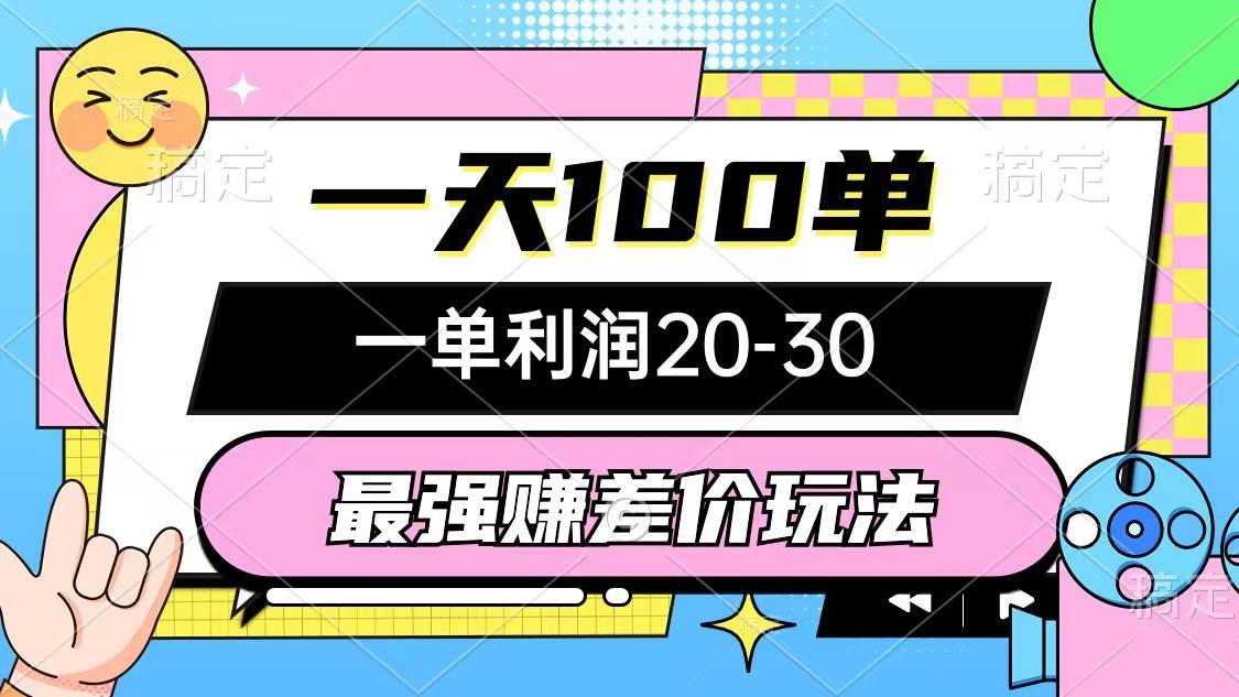 最强赚差价玩法，一天100单，一单利润20-30，只要做就能赚，简单无套路-廉价云资源网