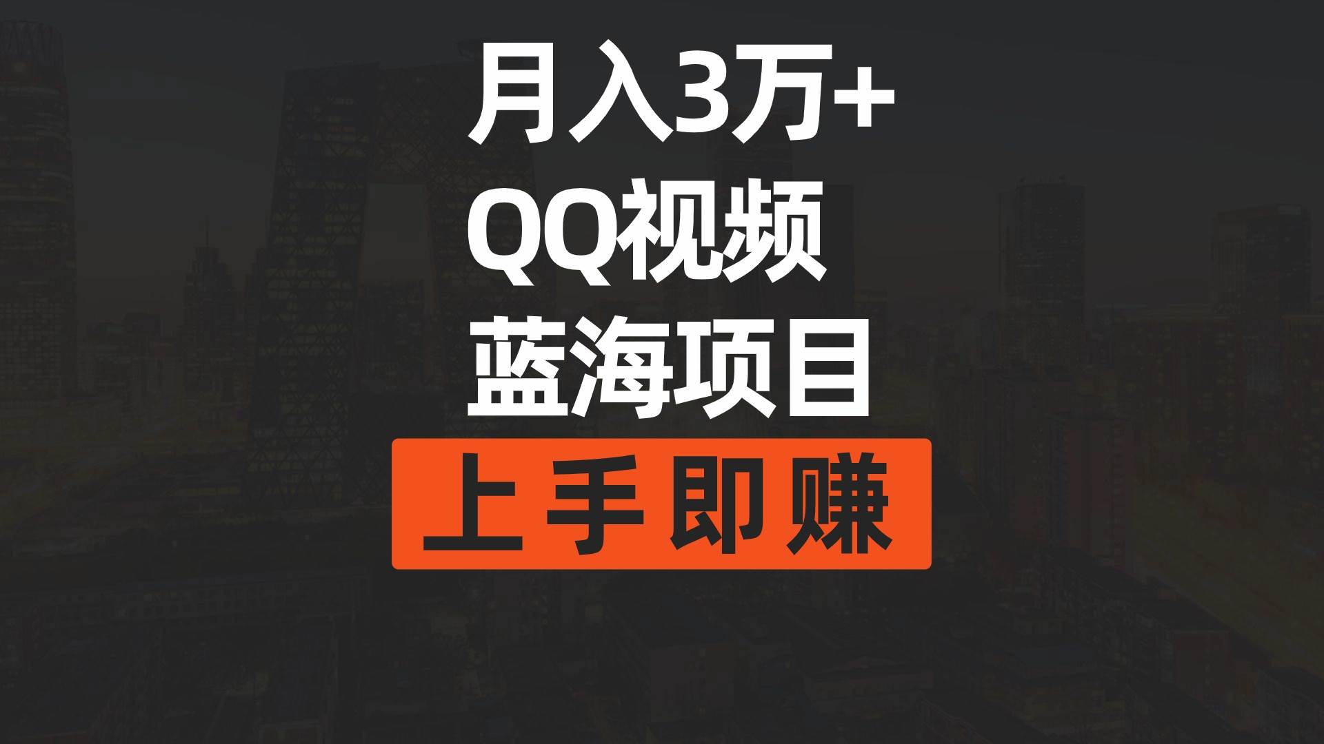 月入3万+ 简单搬运去重QQ视频蓝海赛道  上手即赚-廉价云资源网