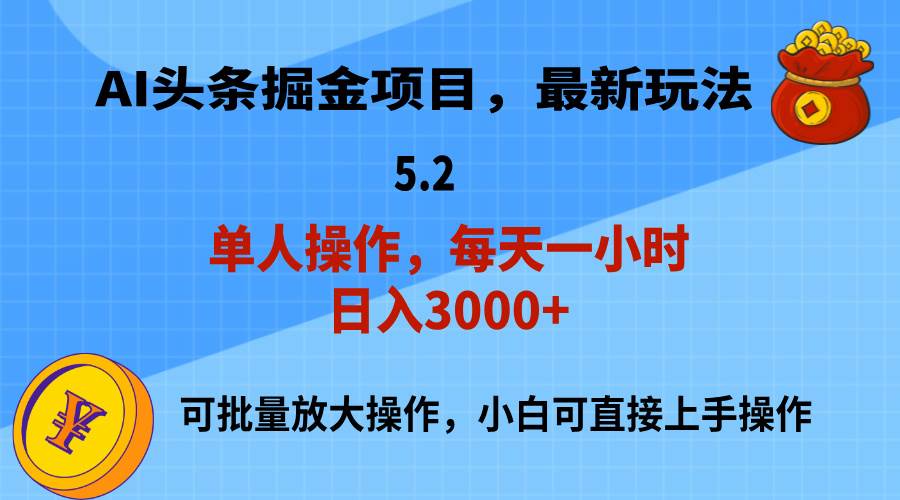 AI撸头条，当天起号，第二天就能见到收益，小白也能上手操作，日入3000+-廉价云资源网