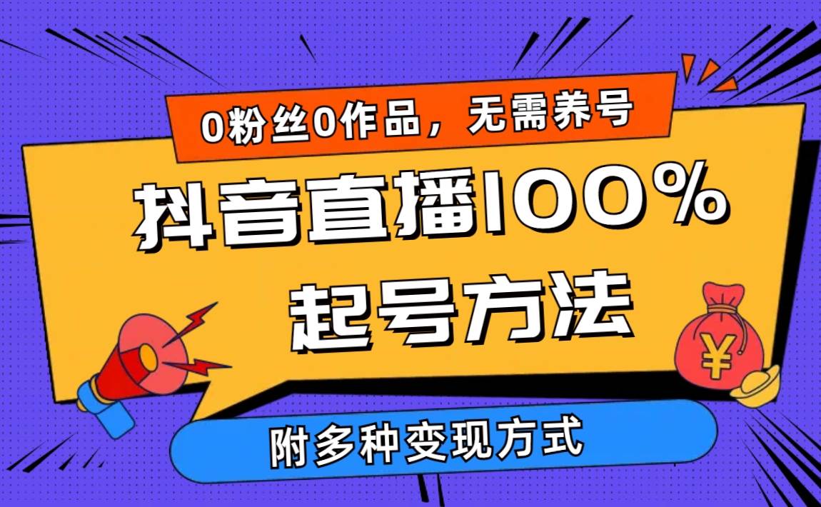 2024抖音直播100%起号方法 0粉丝0作品当天破千人在线 多种变现方式-廉价云资源网