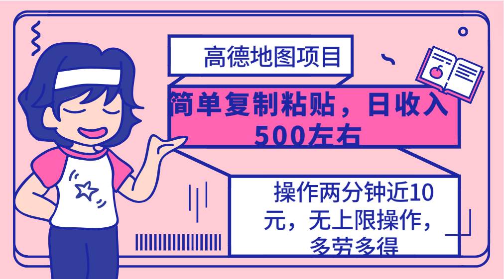 高德地图简单复制，操作两分钟就能有近10元的收益，日入500+，无上限-廉价云资源网