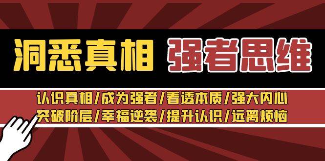 洞悉真相 强者-思维：认识真相/成为强者/看透本质/强大内心/提升认识-廉价云资源网