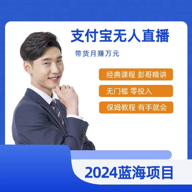 最新支付宝无人直播课程，2024年最稳项目，保姆教程，小白轻松上手日入500+-廉价云资源网