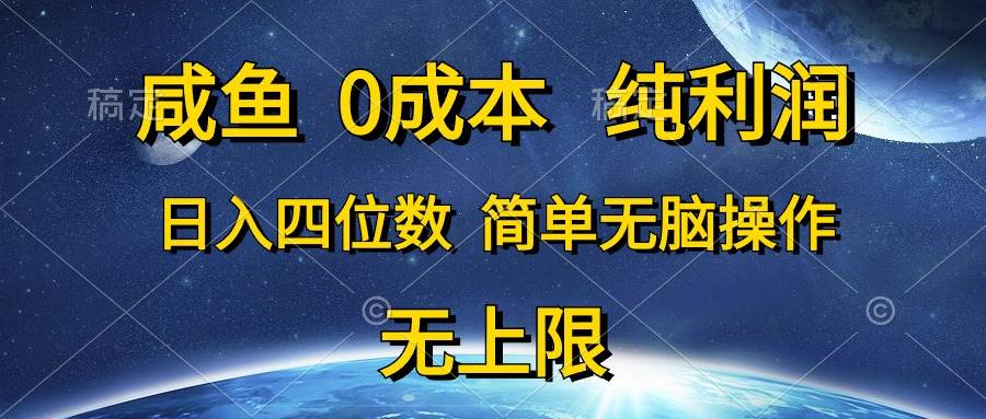 咸鱼0成本，纯利润，日入四位数，简单无脑操作-廉价云资源网