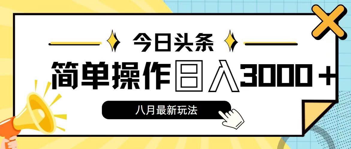 今日头条，8月新玩法，操作简单，日入3000+-廉价云资源网