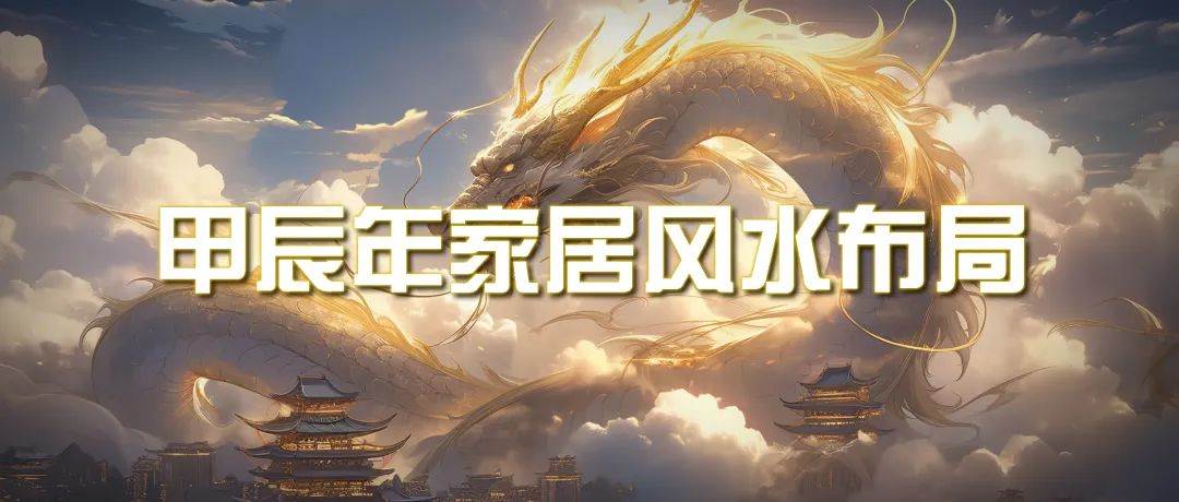 某公众号付费文章《甲辰年 厚礼-手把手教你布置 今年的家居风水》-廉价云资源网