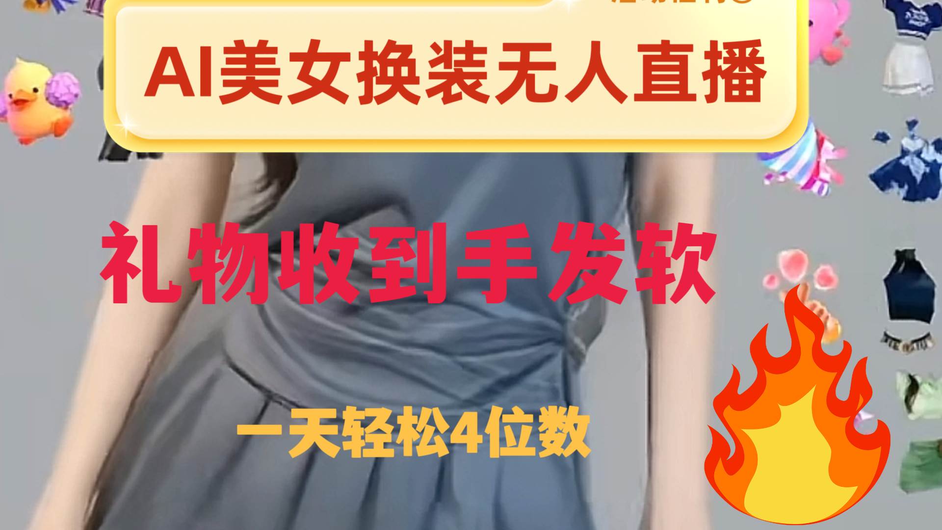 ai美女换装直播 纯无人 礼物收到手软 日入2000+-廉价云资源网
