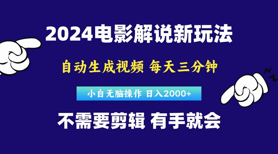 软件自动生成电影解说，原创视频，小白无脑操作，一天几分钟，日…-廉价云资源网