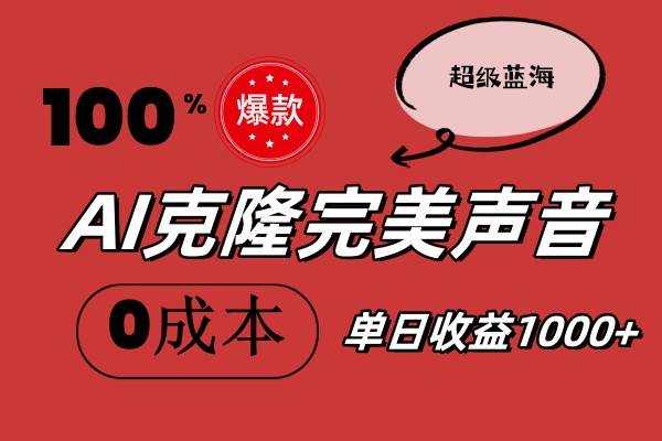 AI克隆完美声音，秒杀所有配音软件，完全免费，0成本0投资，听话照做轻…-廉价云资源网