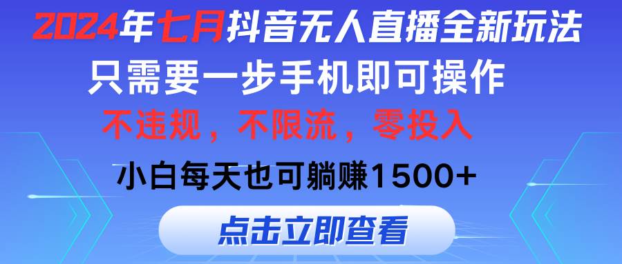 2024年七月抖音无人直播全新玩法，只需一部手机即可操作，小白每天也可…-廉价云资源网