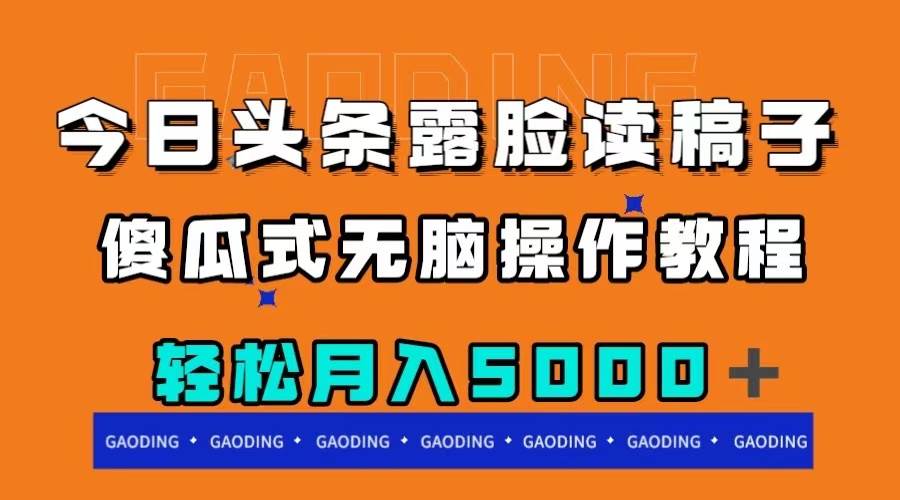 今日头条露脸读稿月入5000＋，傻瓜式无脑操作教程-廉价云资源网