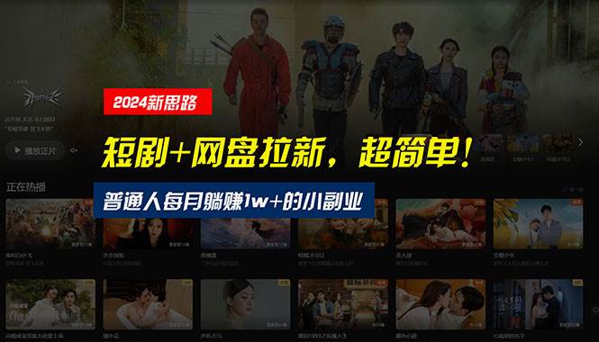 【新思路】短剧+网盘拉新，超简单，普通人每月躺赚1w+的小副业-廉价云资源网