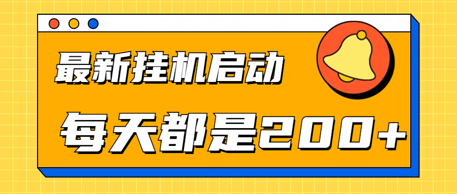 全网最新gua.机项目启动，每天都是200+-廉价云资源网