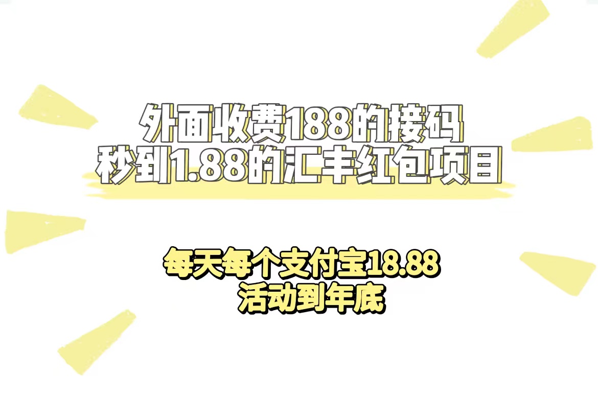 外面收费188接码无限秒到1.88汇丰红包项目 每天每个支付宝18.88 活动到年底-廉价云资源网