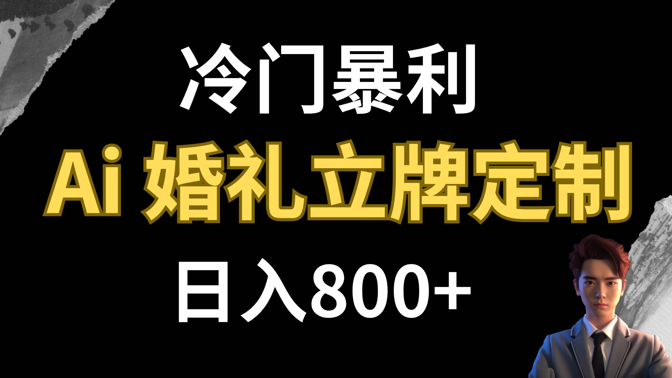 冷门暴利项目 AI婚礼立牌定制 日入800+-廉价云资源网