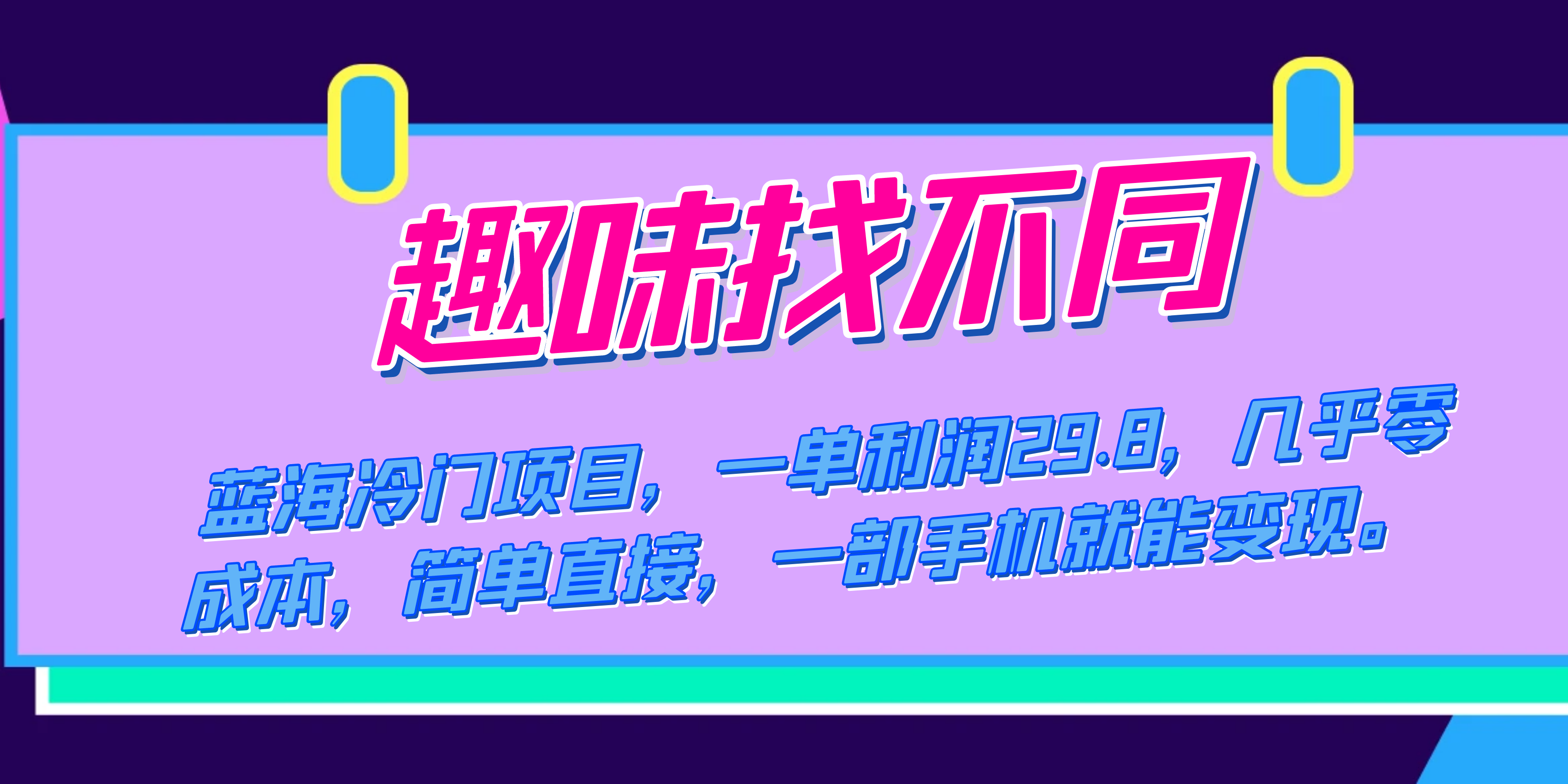 蓝海冷门项目，趣味找不同，一单利润29.8，几乎零成本，一部手机就能变现-廉价云资源网