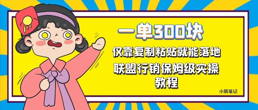 一单轻松300元，仅靠复制粘贴，每天操作一个小时，联盟行销保姆级出单教程-廉价云资源网