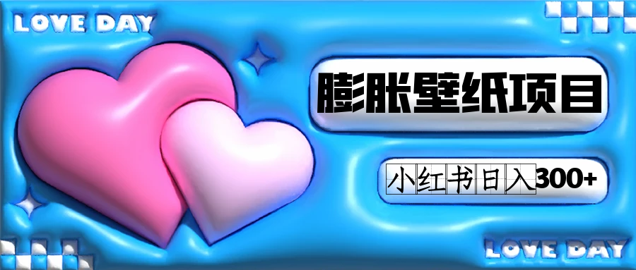 小红书膨胀壁纸项目玩法，女生最爱的壁纸，0门槛新手也可操作日入300+-廉价云资源网