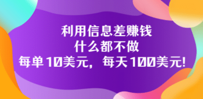 利用信息差赚钱：什么都不做，每单10美元，每天100美元！-廉价云资源网